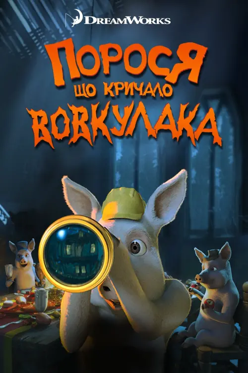 Постер до фільму "Порося, що кричало: Вовк! Вовкулака!"