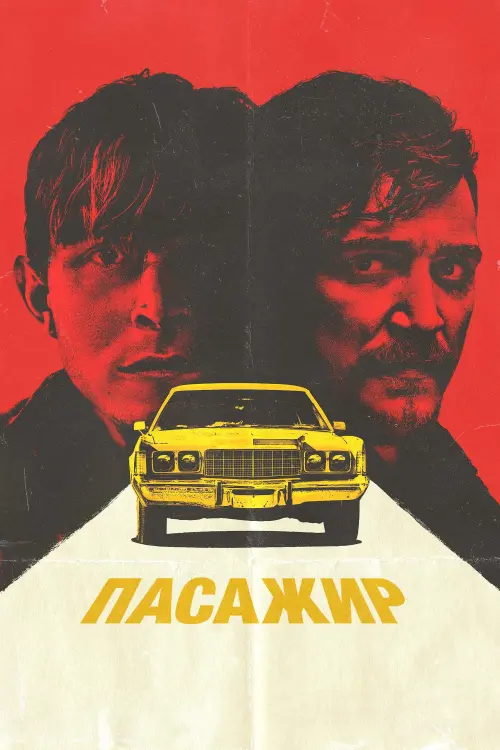 Постер до фільму "Пасажир"