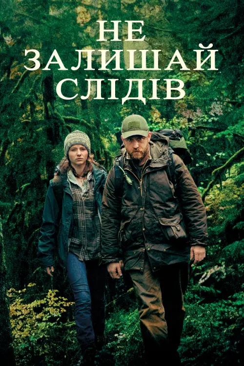 Постер до фільму "Не залишай слідів"