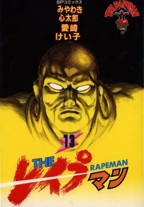 Постер до фільму "The Rapeman Anime Version"
