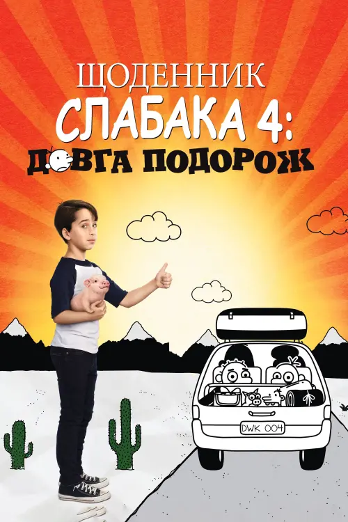 Постер до фільму "Щоденник слабака 4: Довга дорога"