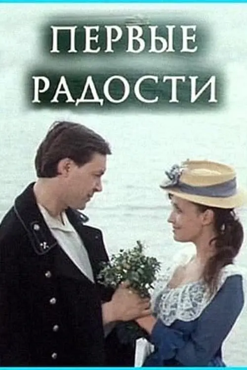 Постер до фільму "Первые радости"