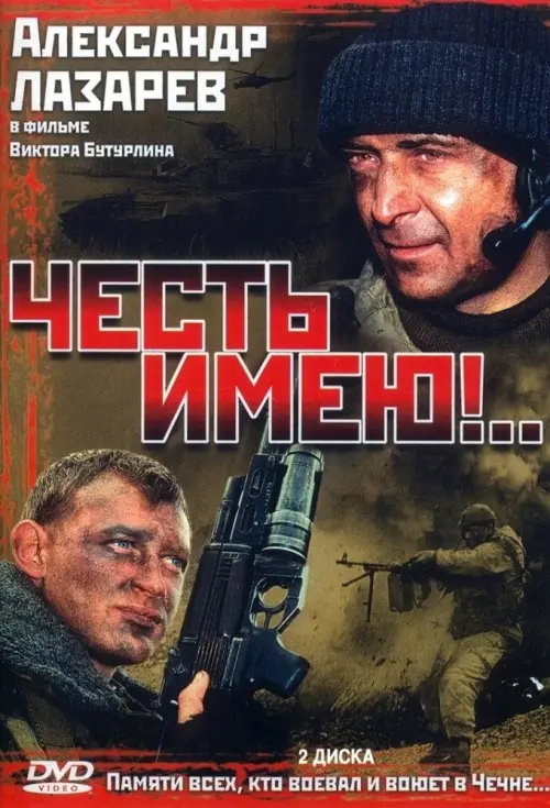 Постер до фільму "Честь имею"