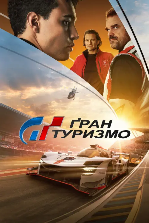 Постер до фільму "Ґран Туризмо"