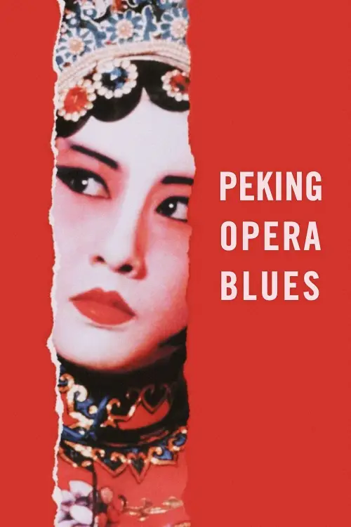 Постер до фільму "Peking Opera Blues"