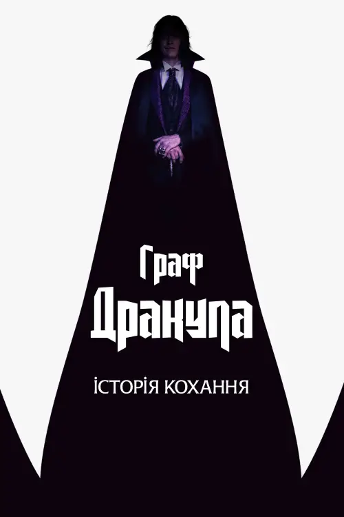 Постер до фільму "Граф Дракула: Історія кохання"