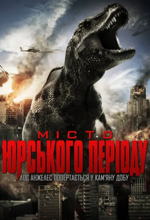 Постер до фільму "Місто Юрського періоду"