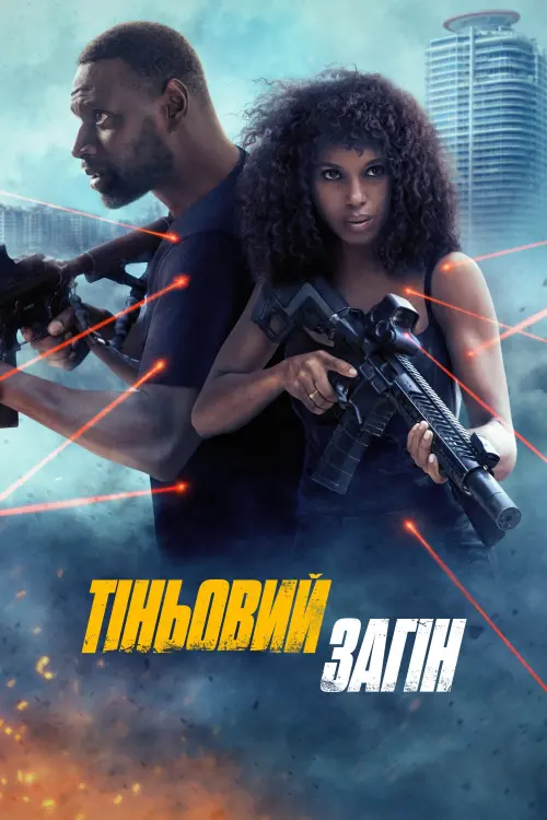 Постер до фільму "Shadow Force"