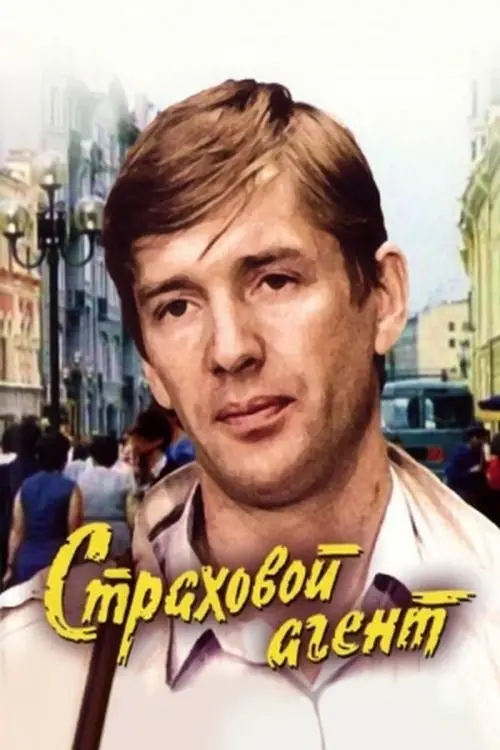 Постер до фільму "Страховой агент"
