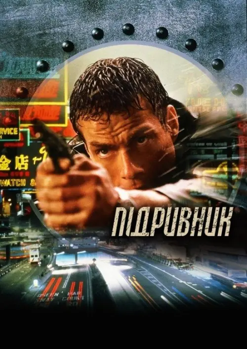 Постер до фільму "Підривник"