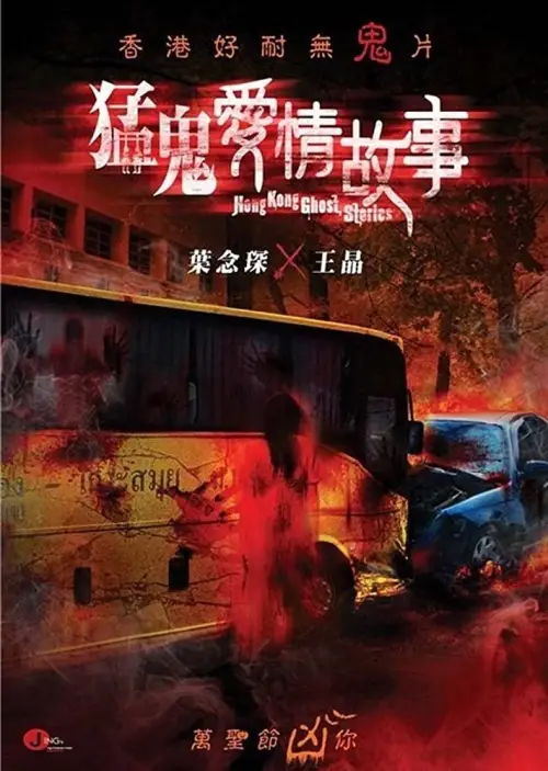 Постер до фільму "Hong Kong Ghost Stories"