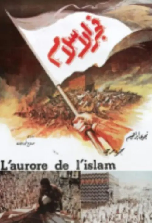 Постер до фільму "Dawn of Islam"