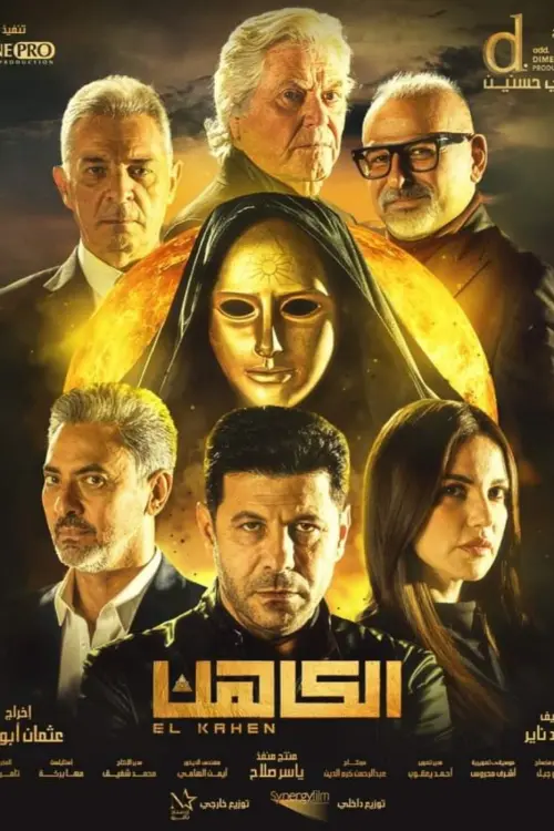 Постер до фільму "El Kahen"
