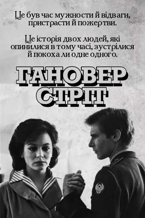 Постер до фільму "Гановер стріт"