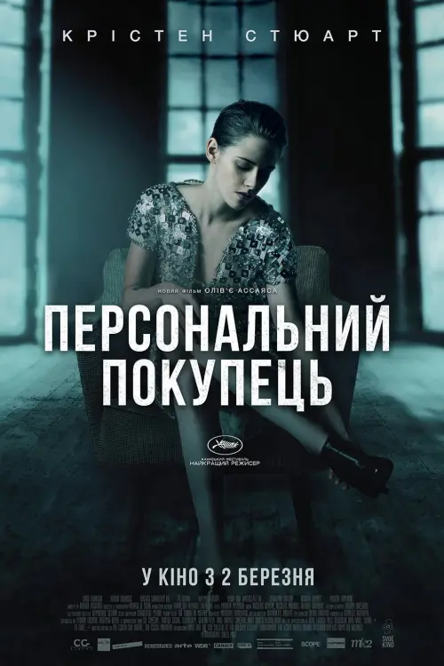 Постер до фільму "Персональний покупець"