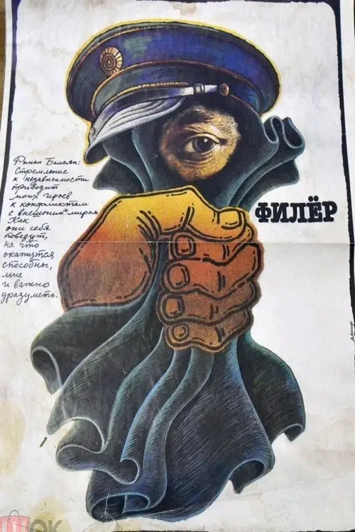 Постер до фільму "Филёр"