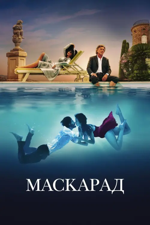 Постер до фільму "Маскарад"