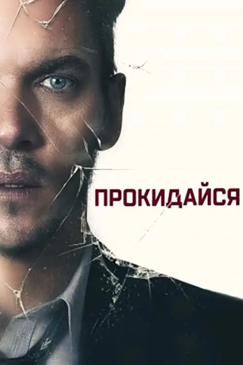 Постер до фільму "Прокидайся"