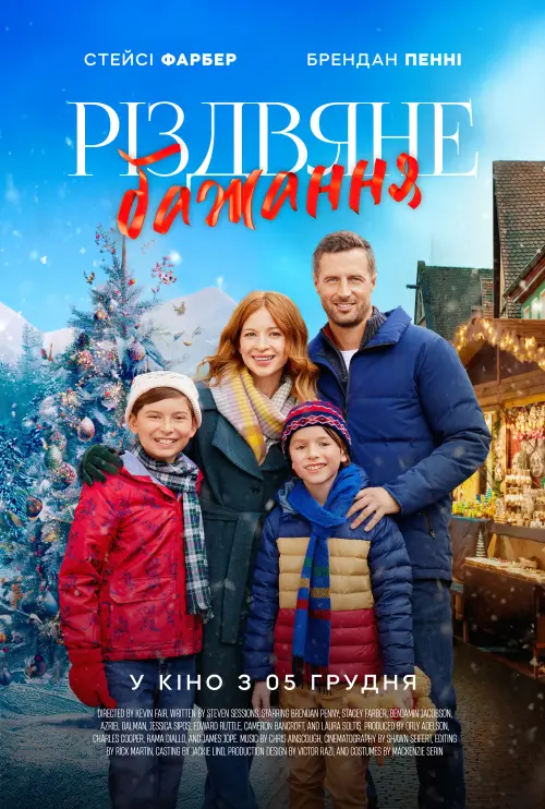 Постер до фільму "Різдвяне бажання"