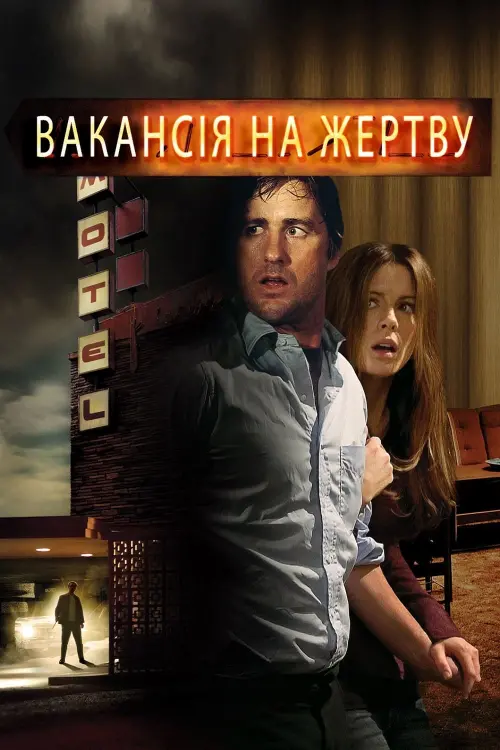 Постер до фільму "Вакансія на жертву"