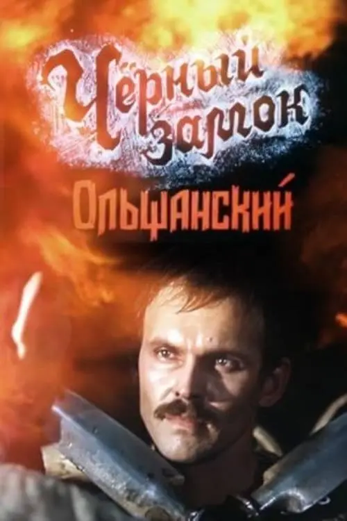 Постер до фільму "Чёрный замок Ольшанский"