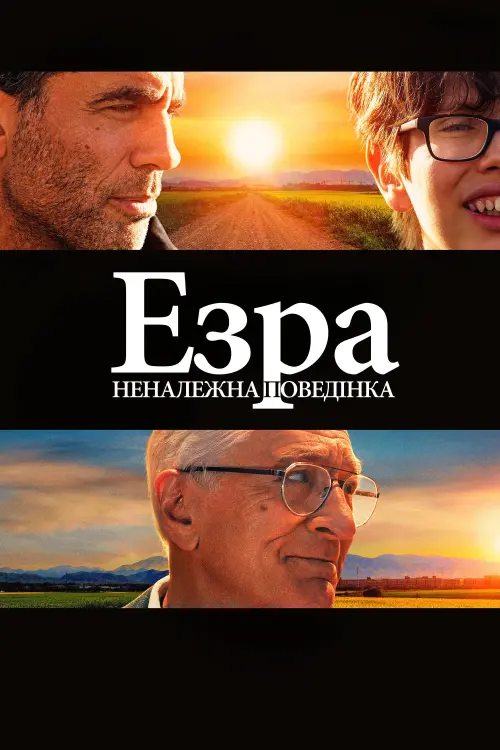 Постер до фільму "Езра: Неналежна поведінка"