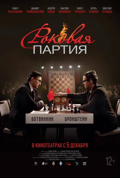 Постер до фільму "Роковая партия"