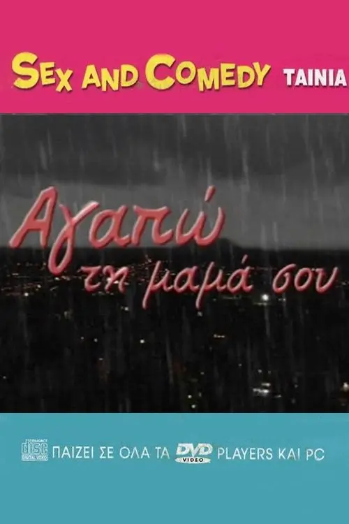 Постер до фільму "Αγαπώ Τη Μαμά Σου"
