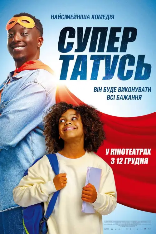 Постер до фільму "СуперТАТУСЬ"