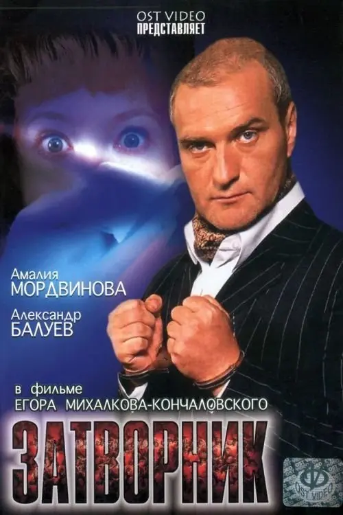 Постер до фільму "Затворник"