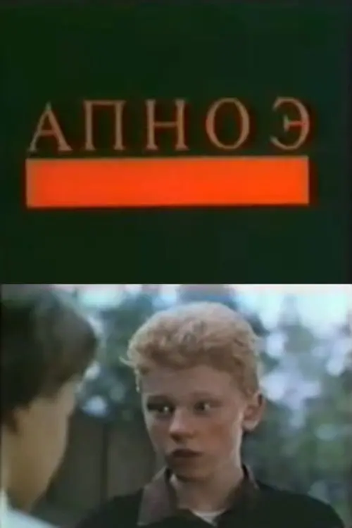Постер до фільму "Апноэ"