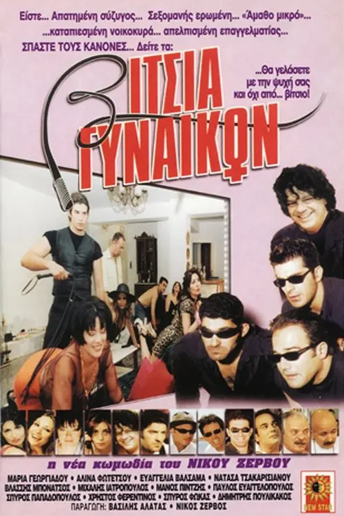 Постер до фільму "Vitsia gynaikon"