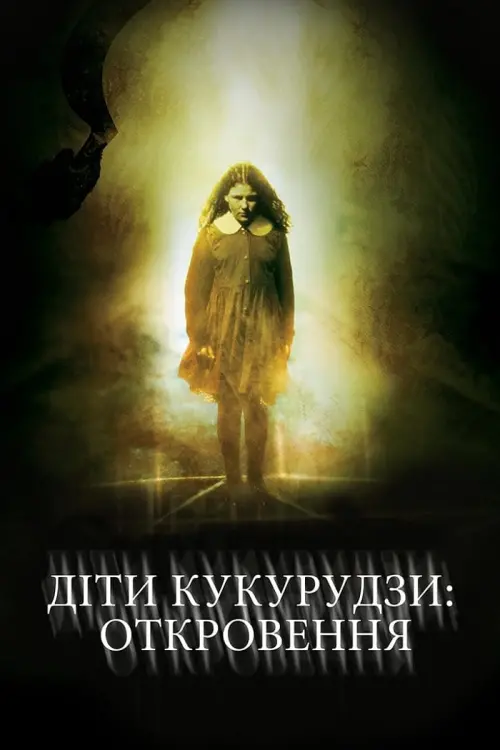 Постер до фільму "Діти кукурудзи: Одкровення"