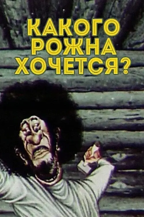 Постер до фільму "Какого рожна хочется?"