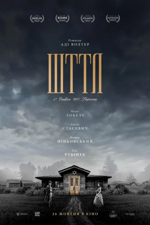 Постер до фільму "ШТТЛ"