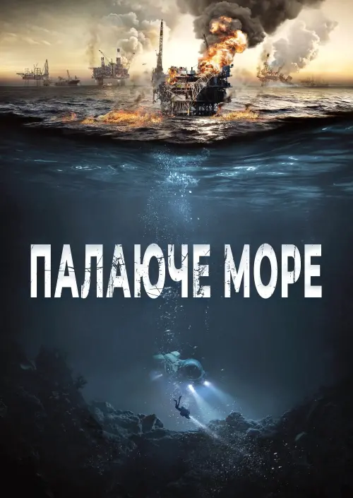 Постер до фільму "Палаюче море"