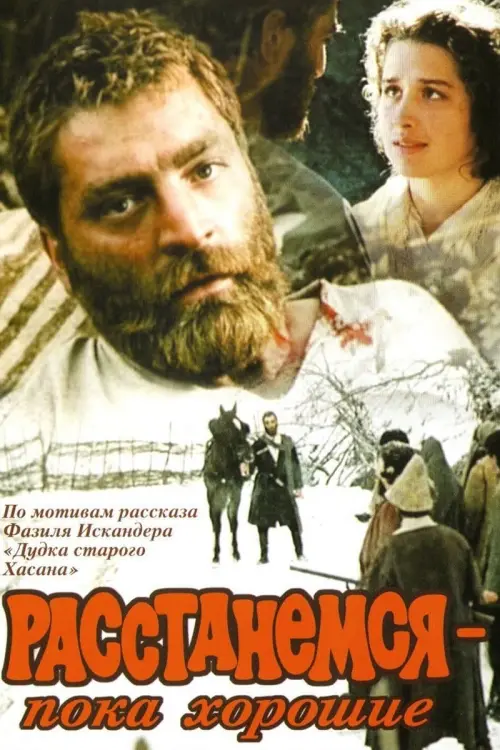 Постер до фільму "Расстанемся – пока хорошие"