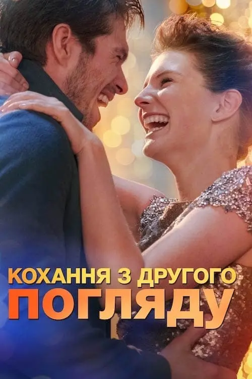 Постер до фільму "Кохання з другого погляду"