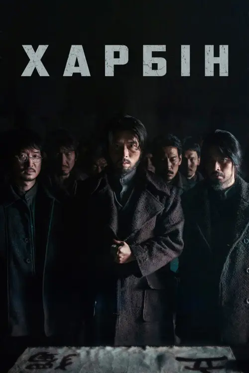 Постер до фільму "Harbin"