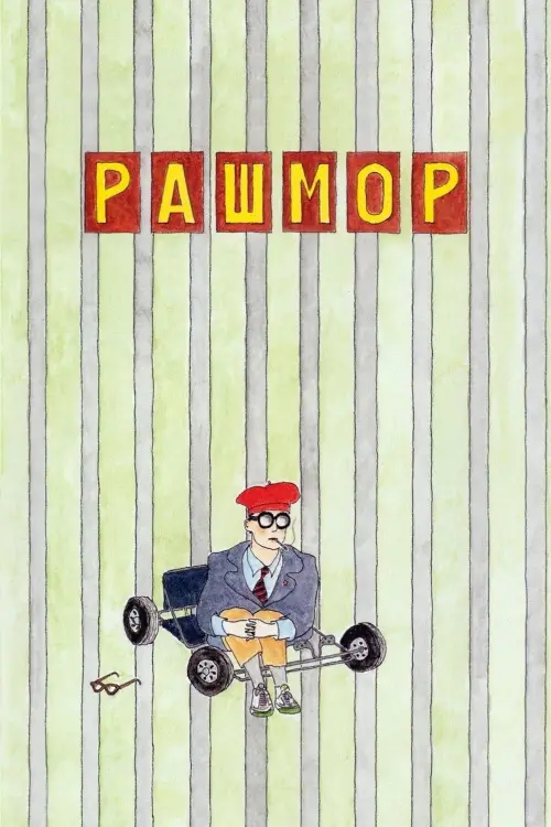 Постер до фільму "Рашмор"