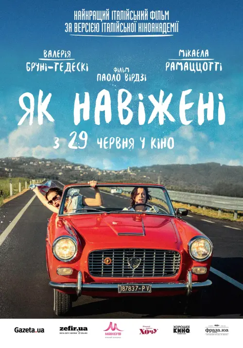 Постер до фільму "Як навіжені"