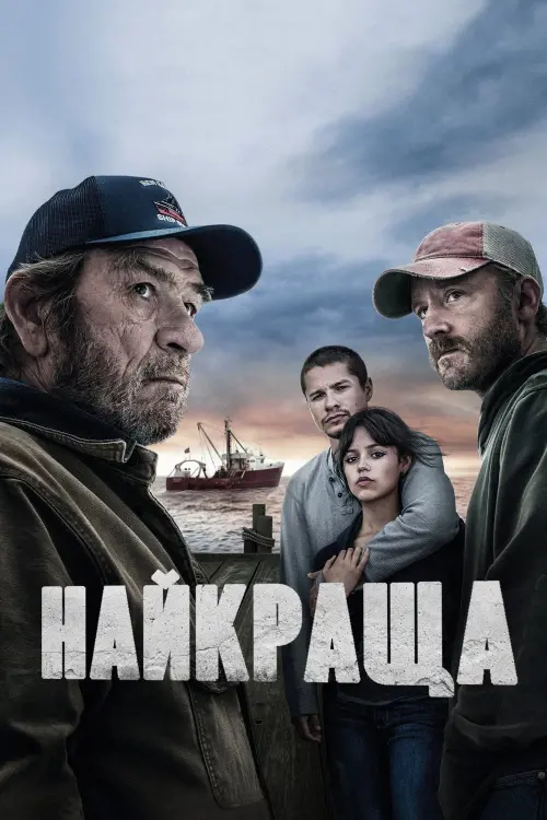 Постер до фільму "Найкращий вид"
