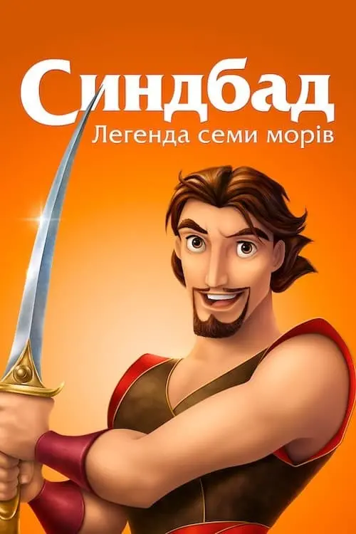 Постер до фільму "Синдбад: Легенда семи морів"