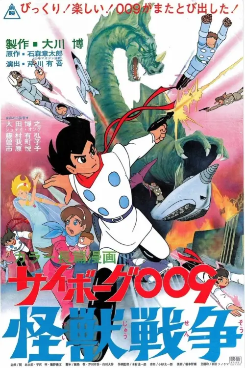 Постер до фільму "Cyborg 009 and the Monster Wars"