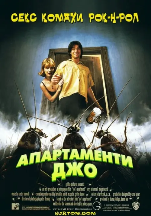 Постер до фільму "Апартаменти Джо"