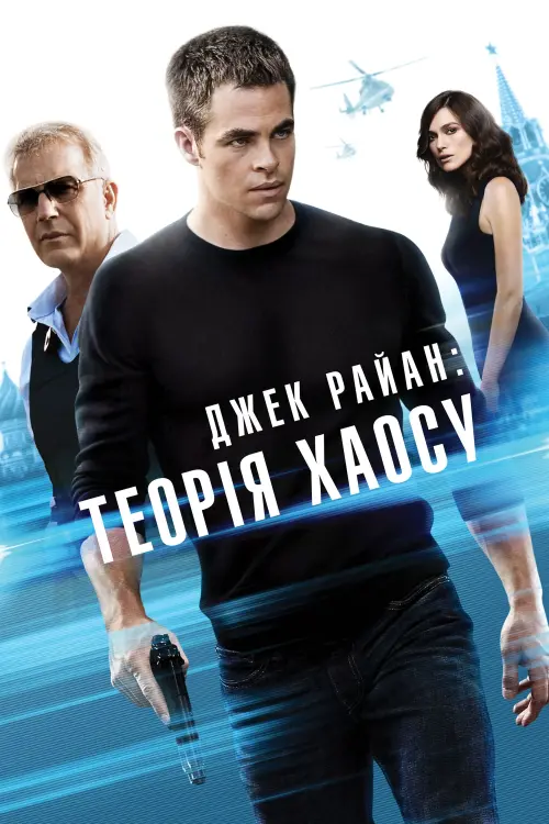 Постер до фільму "Джек Раян: Теорія хаосу"