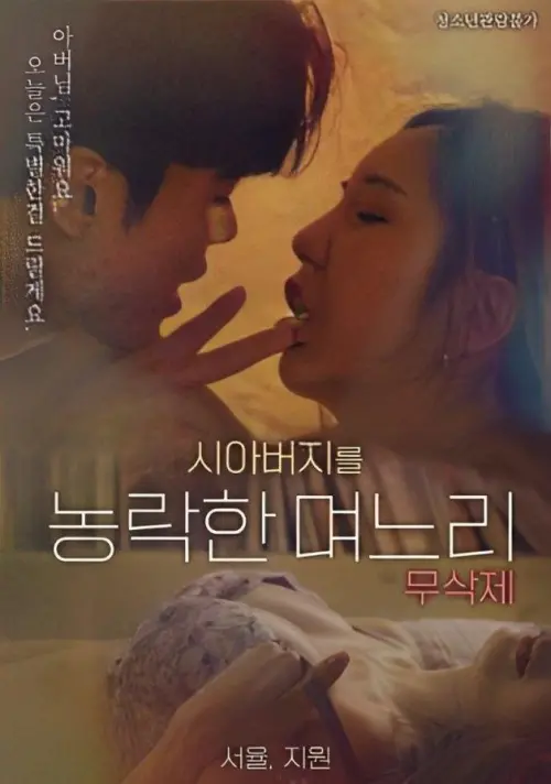Постер до фільму "Daughter-in-law Who Cheated On Her Father-in-law"