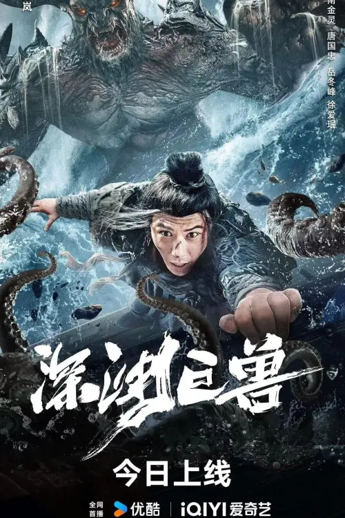 Постер до фільму "The Monster in the Abyss"