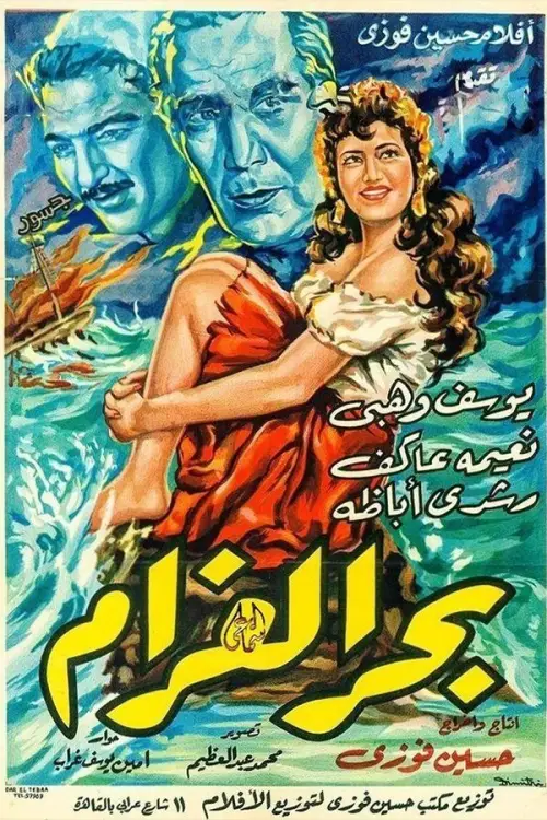 Постер до фільму "Bahr El Gharam"