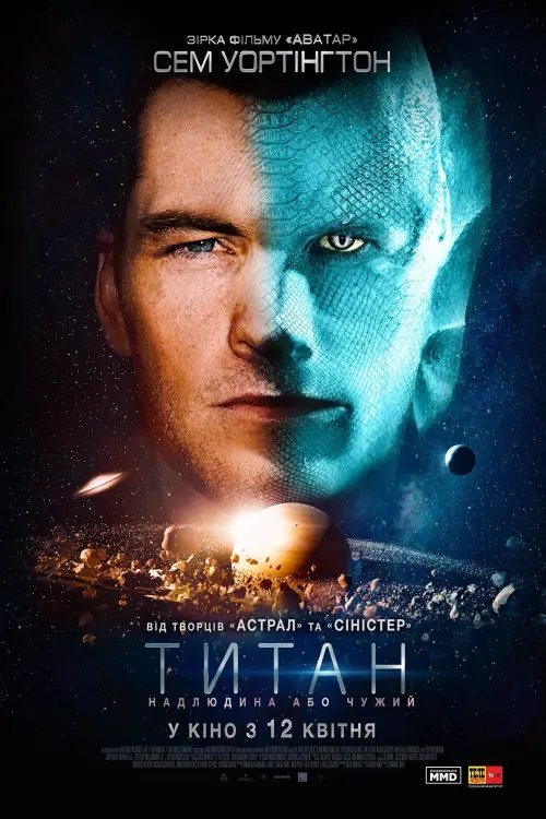 Постер до фільму "Титан"